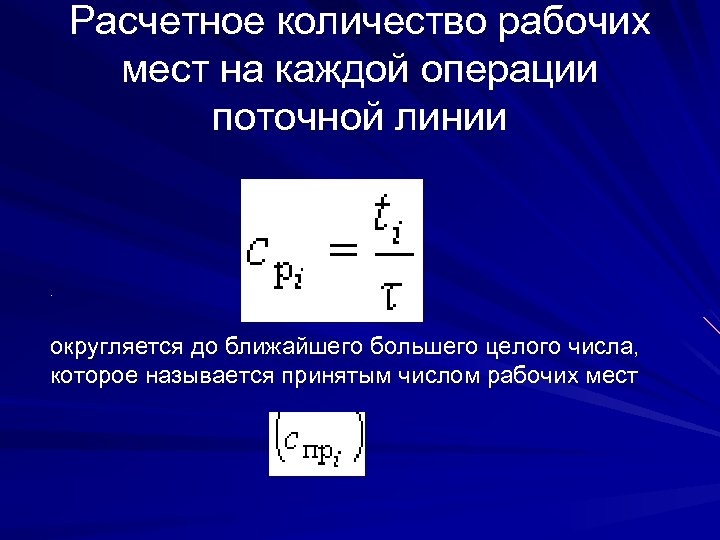 Сколько поточнее. Расчетное число рабочих мест. Расчетное количество рабочих мест на каждой операции. Количество рабочих мест в поточной линии.