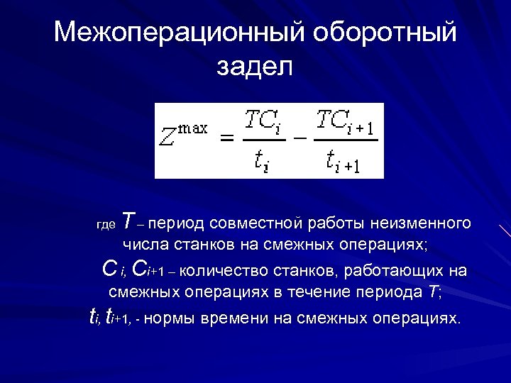 Межоперационный оборотный задел где Т – период совместной работы неизменного числа станков на смежных