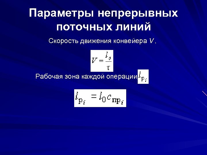 Непрерывные параметры. Параметры непрерывного поточной линии. Скорость движения конвейера. Параметры производительности батонной линии. Скорость движения конвейера формула.