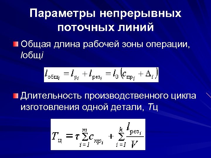 Параметры непрерывных поточных линий Общая длина рабочей зоны операции, lобщi Длительность производственного цикла изготовления
