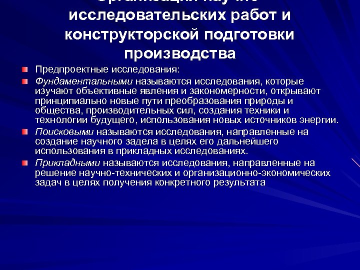 Организация научноисследовательских работ и конструкторской подготовки производства Предпроектные исследования: Фундаментальными называются исследования, которые изучают