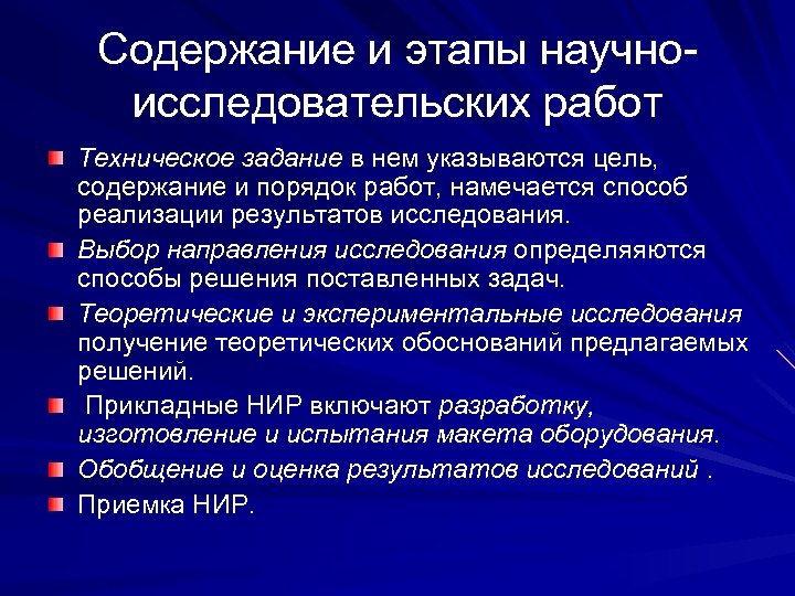Содержание и этапы научноисследовательских работ Техническое задание в нем указываются цель, содержание и порядок