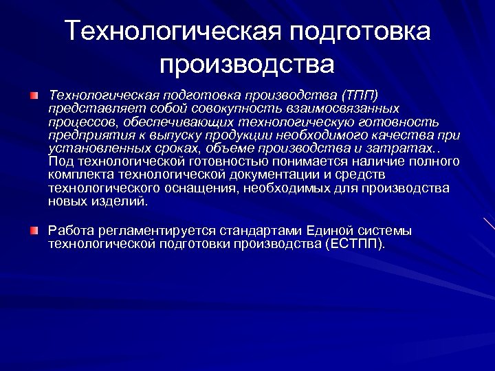 Технологическая подготовка производства (ТПП) представляет собой совокупность взаимосвязанных процессов, обеспечивающих технологическую готовность предприятия к