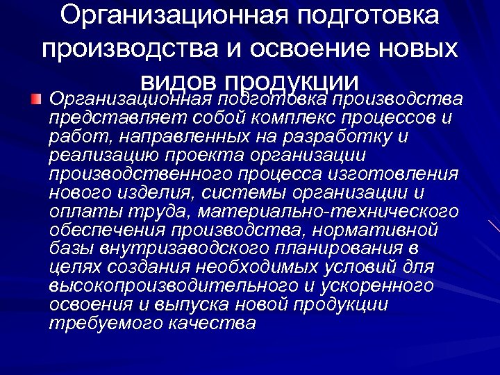 Новые виды производств. Подготовка производства. Этапы освоения производства новой продукции. Подготовка производства представляет:. Освоение новых видов продукции.