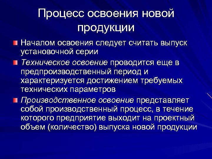 Процесс освоения новой продукции Началом освоения следует считать выпуск установочной серии Техническое освоение проводится