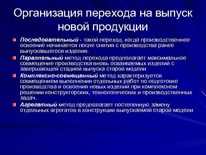 Переход в производственном процессе. Методы организации производства. Последовательный способ организации производства. Выпуск новой продукции. Параллельный способ организации производства.