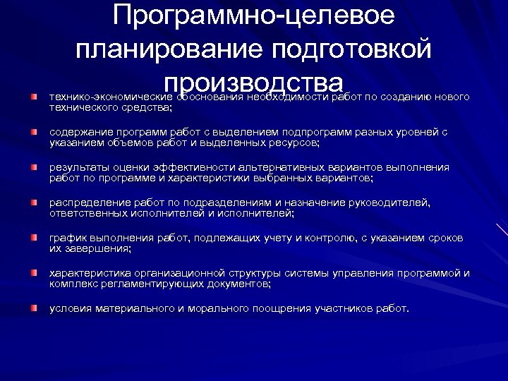 Программно целевое планирование построено по логической схеме