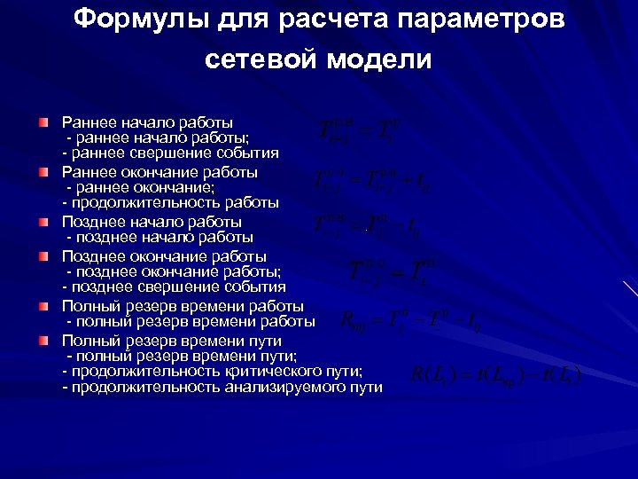 Формулы для расчета параметров сетевой модели Раннее начало работы - раннее начало работы; -