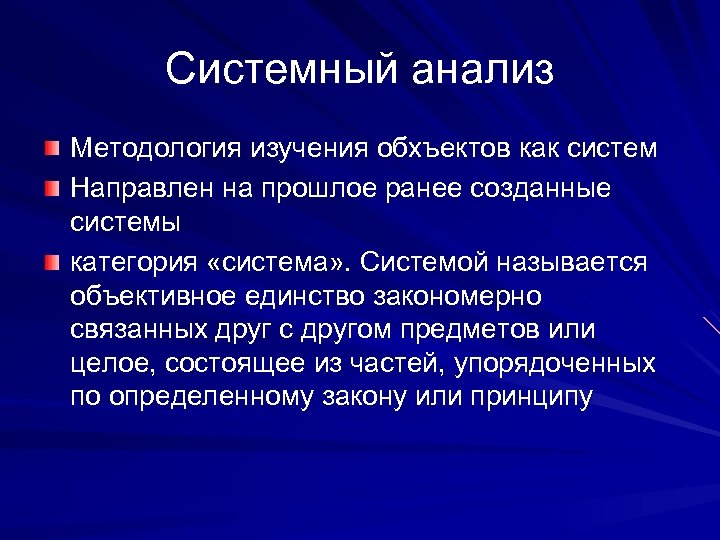 Системный анализ Методология изучения обхъектов как систем Направлен на прошлое ранее созданные системы категория