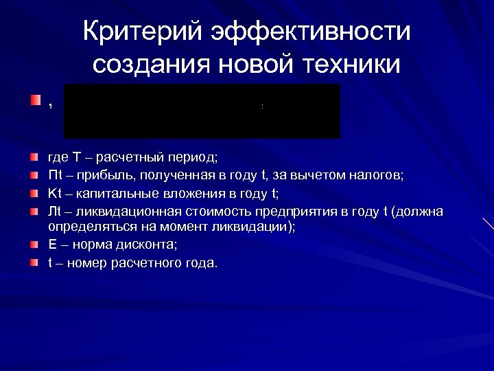Критерий эффективности создания новой техники , где Т – расчетный период; Пt – прибыль,