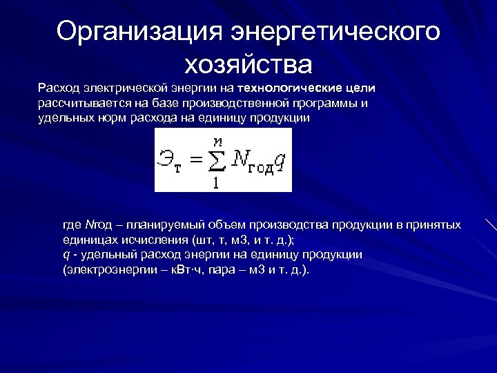 Организация энергетического хозяйства Расход электрической энергии на технологические цели рассчитывается на базе производственной программы