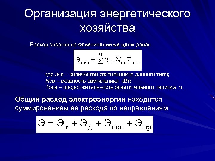 Организация энергетического хозяйства Расход энергии на осветительные цели равен где nсв – количество светильников