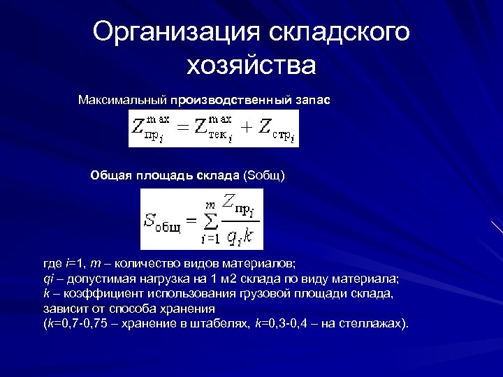 Организация складского хозяйства Максимальный производственный запас Общая площадь склада (Sобщ) где i=1, m –