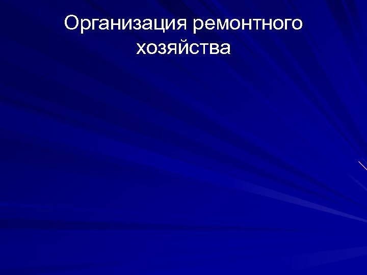 Организация ремонтного хозяйства 