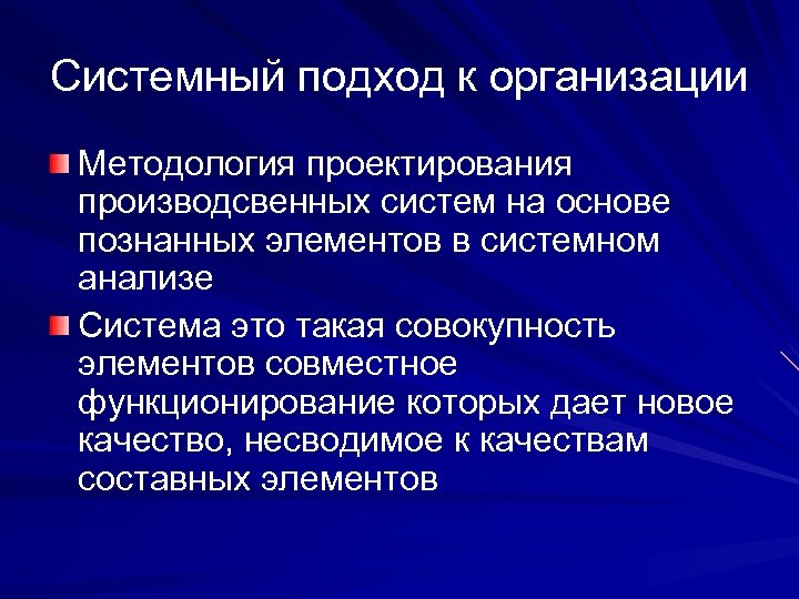 Системный подход к организации Методология проектирования производсвенных систем на основе познанных элементов в системном