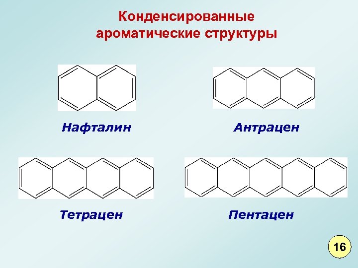 Конденсированные ароматические структуры Нафталин Тетрацен Антрацен Пентацен 16 