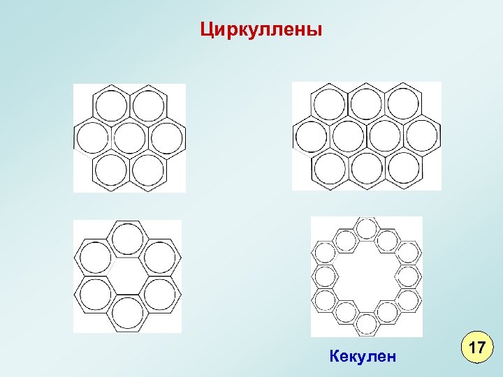 Циркуллены Кекулен 17 