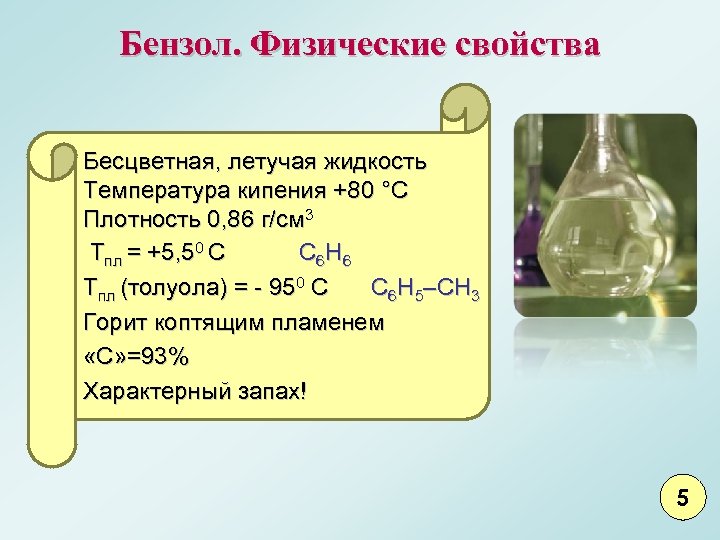 Бензол. Физические свойства Бесцветная, летучая жидкость Температура кипения +80 °С Плотность 0, 86 г/см