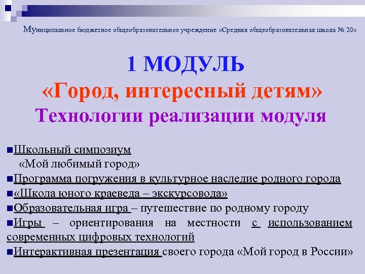 Муниципальное бюджетное общеобразовательное учреждение «Средняя общеобразовательная школа № 20» 1 МОДУЛЬ «Город, интересный детям»