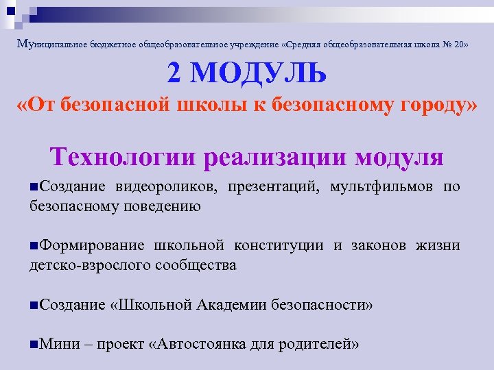 Муниципальное бюджетное общеобразовательное учреждение «Средняя общеобразовательная школа № 20» 2 МОДУЛЬ «От безопасной школы