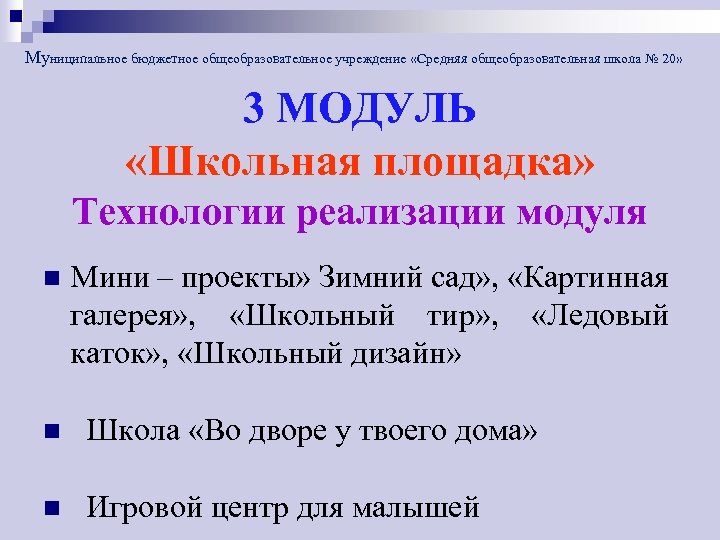 Муниципальное бюджетное общеобразовательное учреждение «Средняя общеобразовательная школа № 20» 3 МОДУЛЬ «Школьная площадка» Технологии