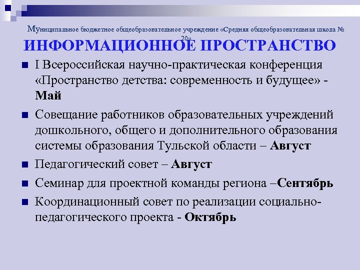 Муниципальное бюджетное общеобразовательное учреждение «Средняя общеобразовательная школа № 20» ИНФОРМАЦИОННОЕ ПРОСТРАНСТВО n n n