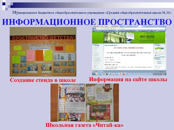 Муниципальное бюджетное общеобразовательное учреждение «Средняя общеобразовательная школа № 20» ИНФОРМАЦИОННОЕ ПРОСТРАНСТВО Создание стенда в
