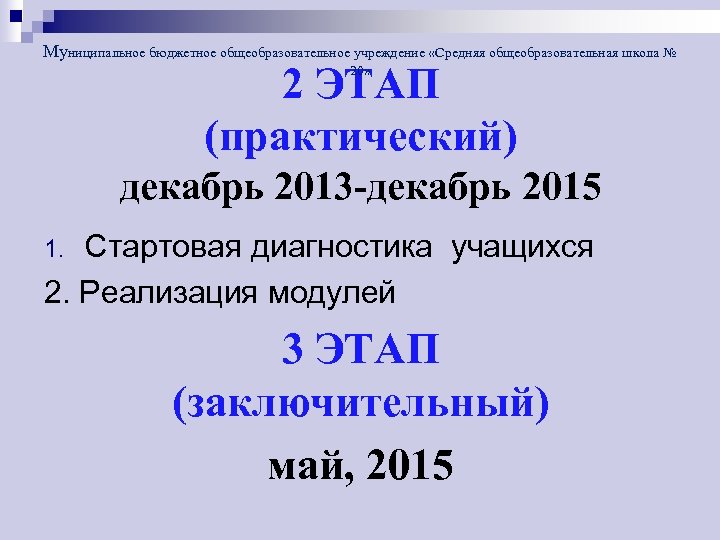 Муниципальное бюджетное общеобразовательное учреждение «Средняя общеобразовательная школа № 2 ЭТАП (практический) 20» декабрь 2013