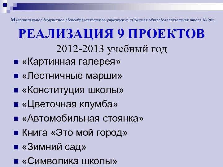 Муниципальное бюджетное общеобразовательное учреждение «Средняя общеобразовательная школа № 20» РЕАЛИЗАЦИЯ 9 ПРОЕКТОВ 2012 -2013