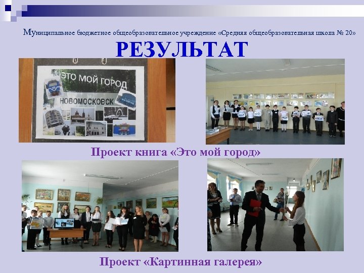 Муниципальное бюджетное общеобразовательное учреждение «Средняя общеобразовательная школа № 20» РЕЗУЛЬТАТ Проект книга «Это мой