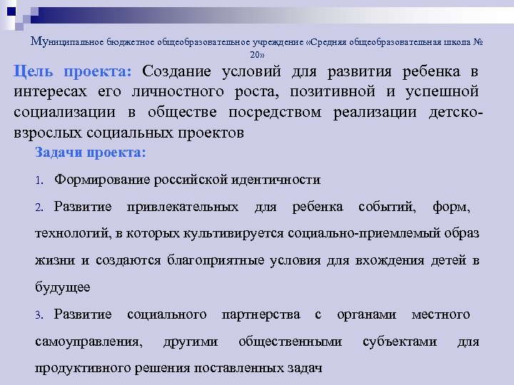 Муниципальное бюджетное общеобразовательное учреждение «Средняя общеобразовательная школа № 20» Цель проекта: Создание условий для