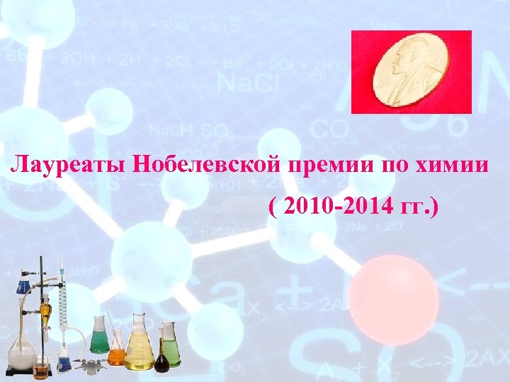 Лауреаты Нобелевской премии по химии ( 2010 -2014 гг. ) 