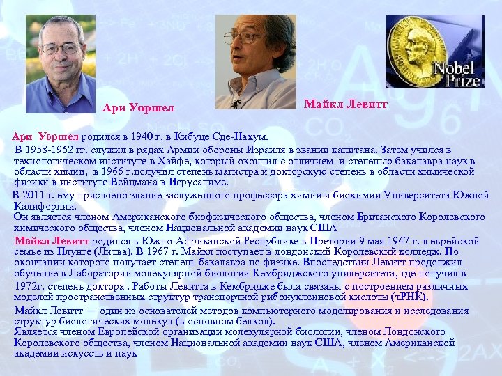  Ари Уоршел Майкл Левитт Ари Уоршел родился в 1940 г. в Кибуце Сде-Нахум.