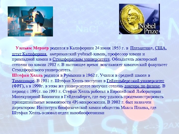  Уильям Мернер родился в Калифорнии 24 июня 1953 г. в Плезантоне, США, штат