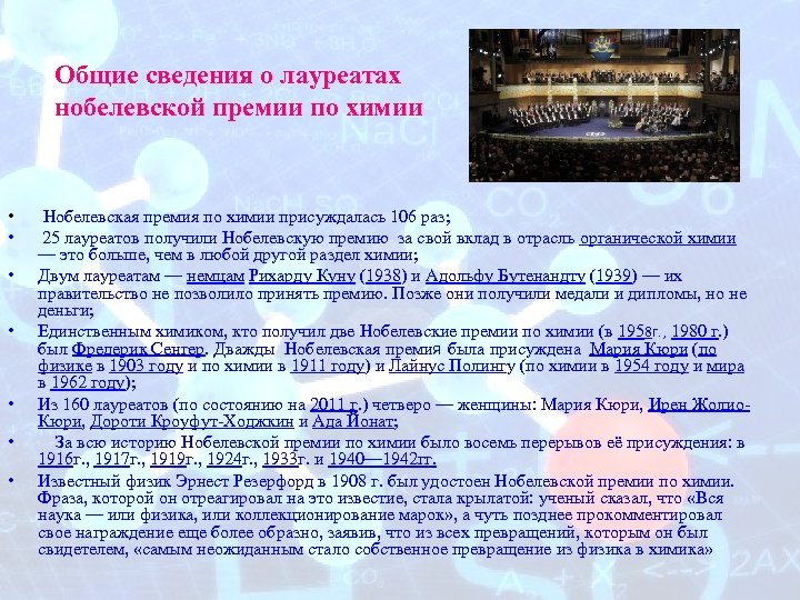  Общие сведения о лауреатах нобелевской премии по химии • • Нобелевская премия по