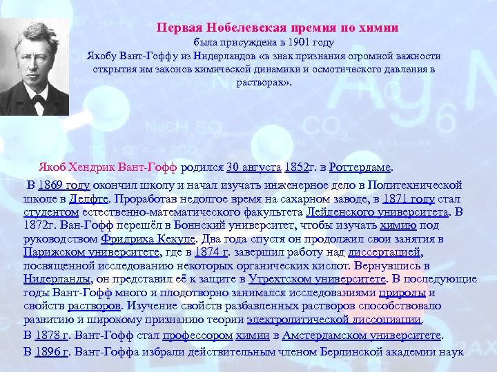 Проект лауреаты нобелевской премии в области химии