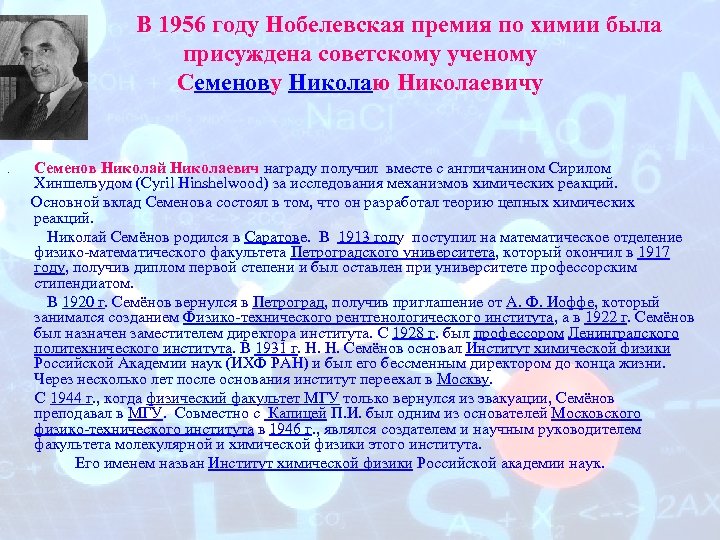  В 1956 году Нобелевская премия по химии была присуждена советскому ученому Семенову Николаю