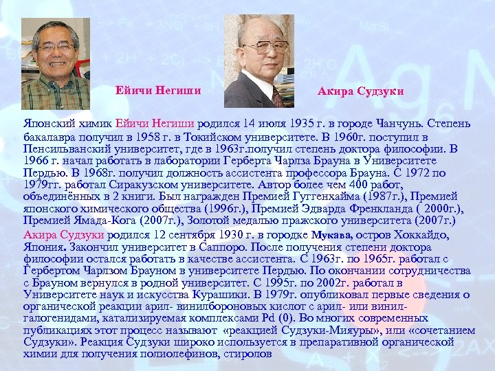  Ейичи Негиши Акира Судзуки Японский химик Ейичи Негиши родился 14 июля 1935 г.