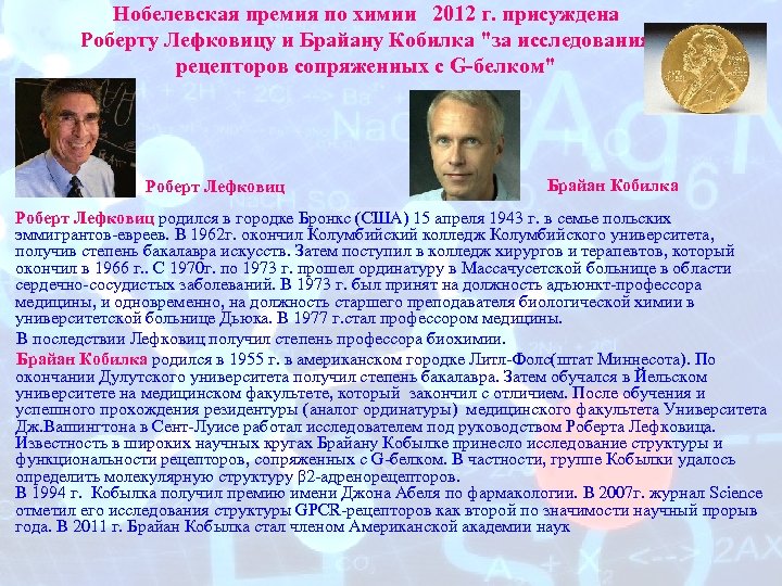 Нобелевская премия по химии 2012 г. присуждена Роберту Лефковицу и Брайану Кобилка "за исследования