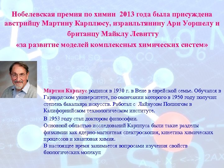 Нобелевская премия по химии 2013 года была присуждена австрийцу Мартину Карплюсу, израильтянину Ари Уоршелу