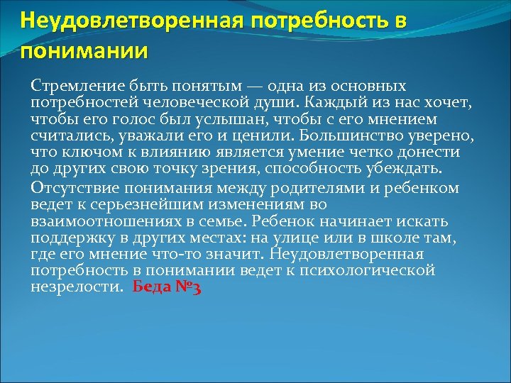 Неудовлетворенная потребность в понимании Стремление быть понятым — одна из основных потребностей человеческой души.