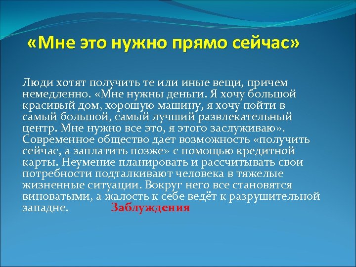  «Мне это нужно прямо сейчас» Люди хотят получить те или иные вещи, причем