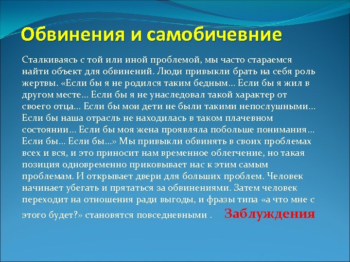 Обвинения и самобичевние Сталкиваясь с той или иной проблемой, мы часто стараемся найти объект