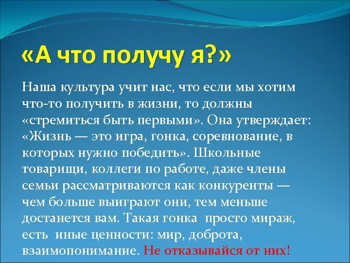  «А что получу я? » Наша культура учит нас, что если мы хотим