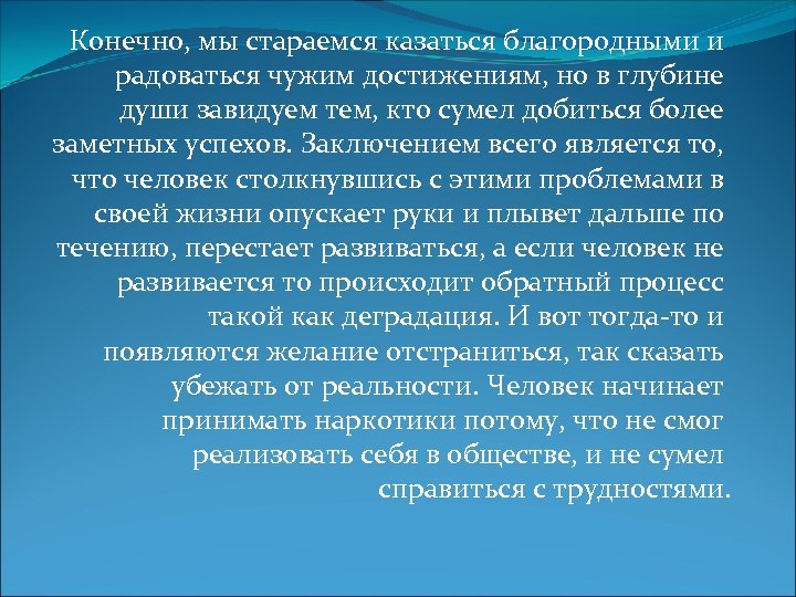 Конечно, мы стараемся казаться благородными и радоваться чужим достижениям, но в глубине души завидуем