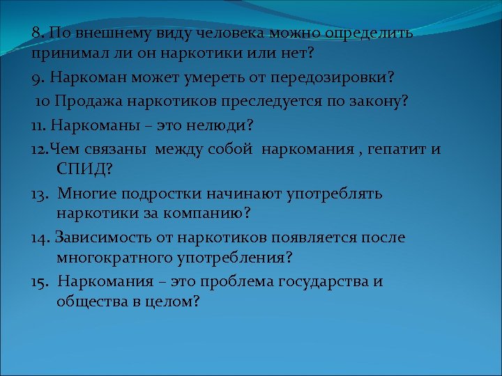 8. По внешнему виду человека можно определить принимал ли он наркотики или нет? 9.