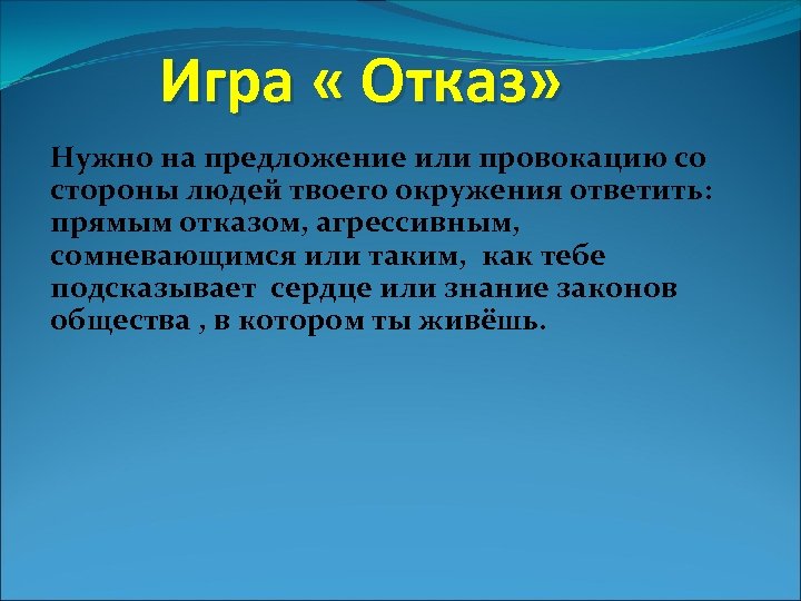 Игра « Отказ» Нужно на предложение или провокацию со стороны людей твоего окружения ответить: