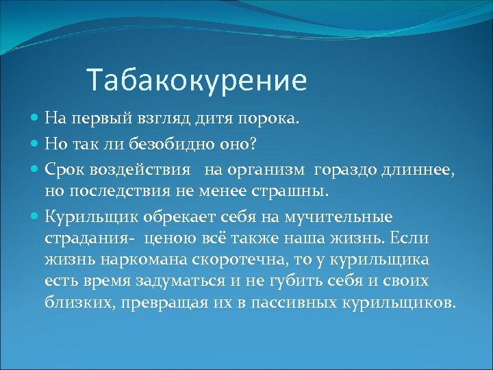 Табакокурение На первый взгляд дитя порока. Но так ли безобидно оно? Срок воздействия на