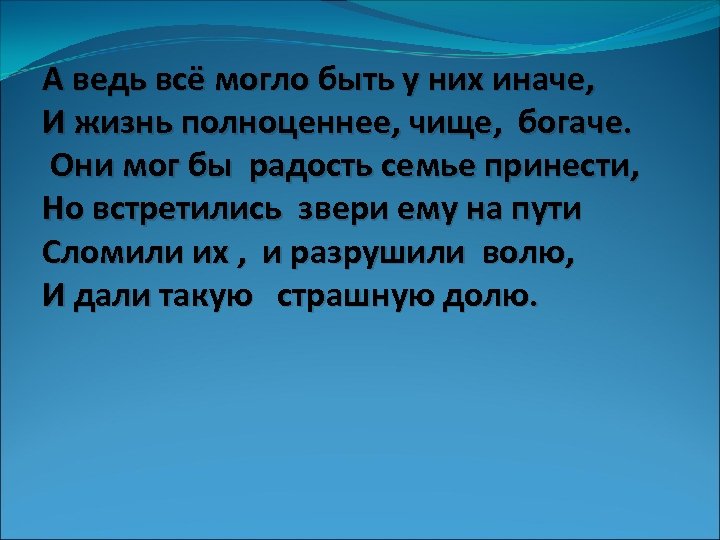 А ведь всё могло быть у них иначе, И жизнь полноценнее, чище, богаче. Они