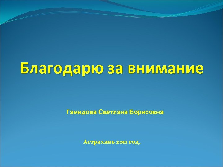 Благодарю за внимание Гамидова Светлана Борисовна Астрахань 2011 год. 